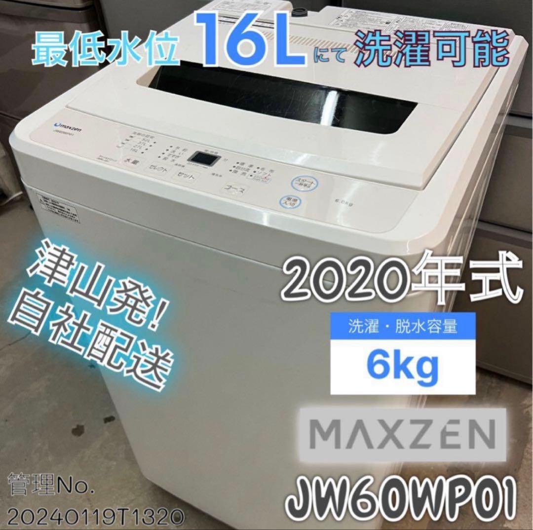 【高年式】2020年式 6kg マックスゼン 洗濯機 JW60WP01