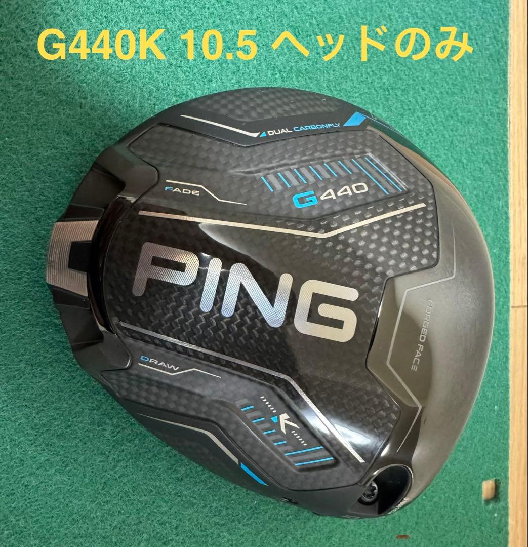 PING G440K 10.5 ヘッドのみ ピン ドライバー ラウンドなし