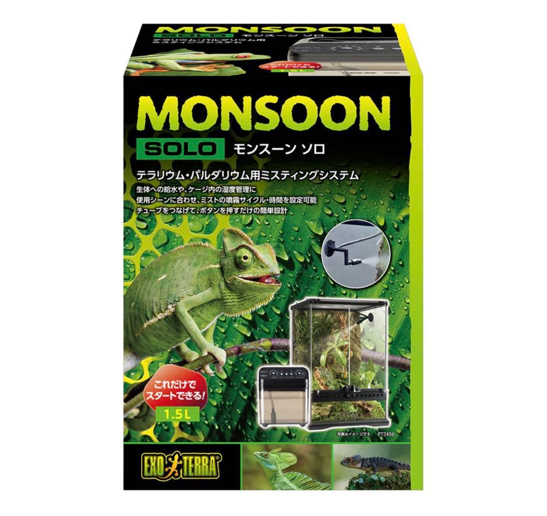 【新品】自動霧吹き　ＧＥＸエキゾテラ　モンスーンソロ　ミスティング