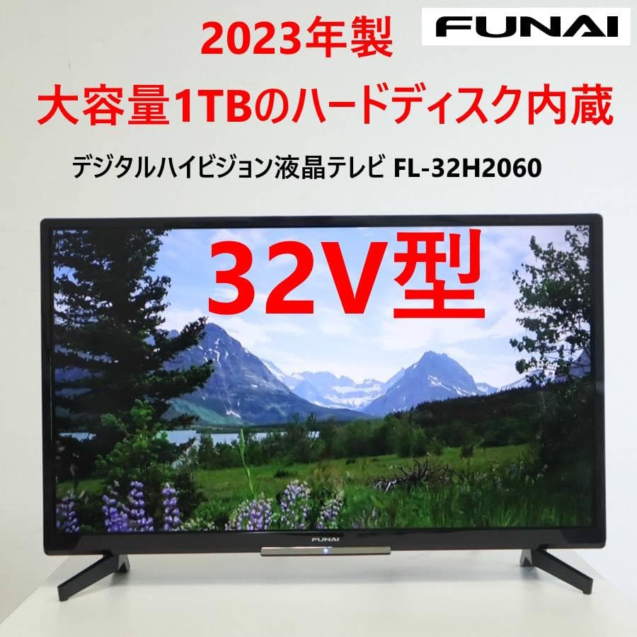 値下1TB HDD付 23年 フナイ 32V 液晶テレビ FL-32H2060