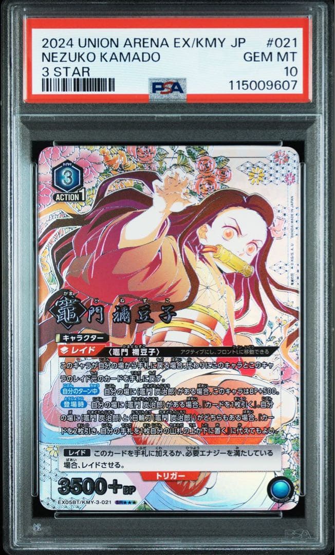 PSA10 竈門 禰豆子 星3 ユニオンアリーナ