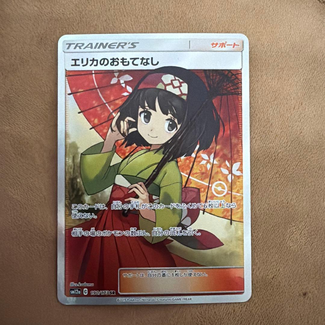 エリカのおもてなしSR