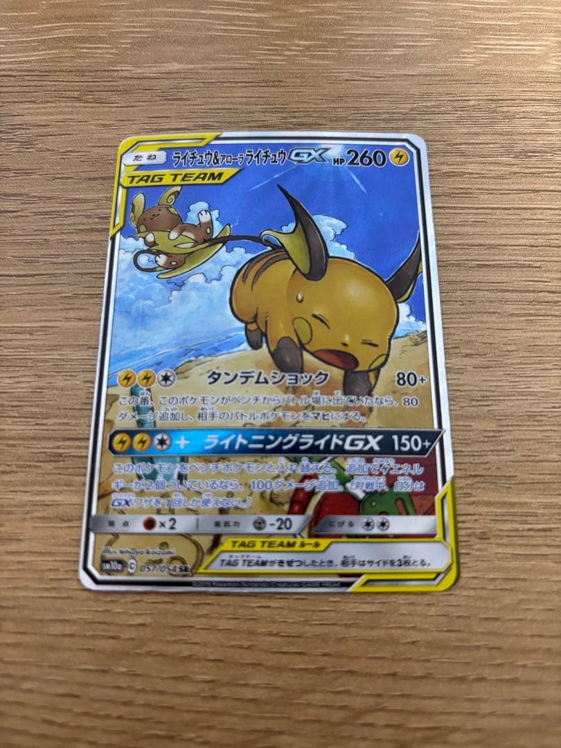 ♪*♪様 ライチュウ&アローラライチュウGX SA スペシャルアートレア　ライラ