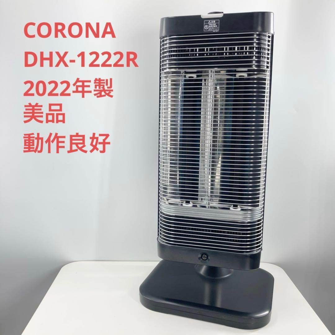 CORONA DHX-1222R 遠赤外線ストーブ 2022年製 動作品