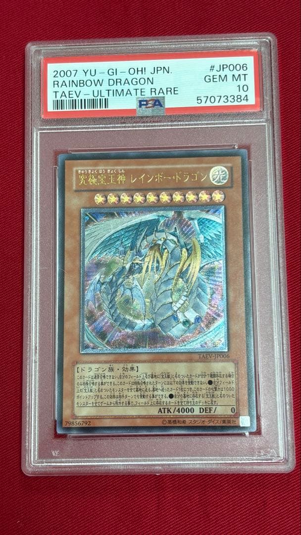 遊戯王 究極宝玉神レインボー・ドラゴン PSA 10