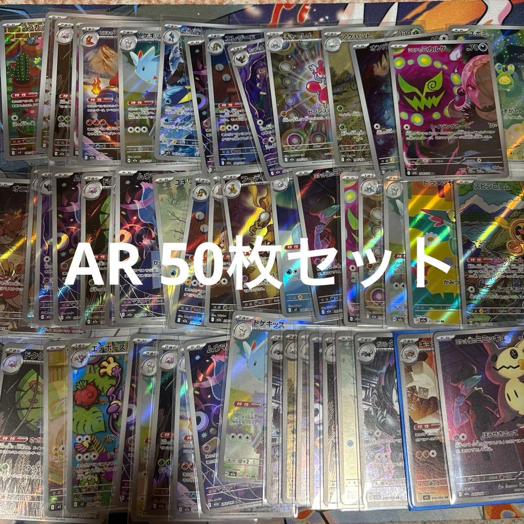 ポケモンカードAR50枚　まとめ売り