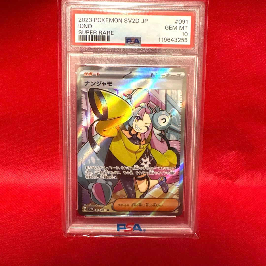 た*ん様 最終値下げ！PSA10 ナンジャモSR
