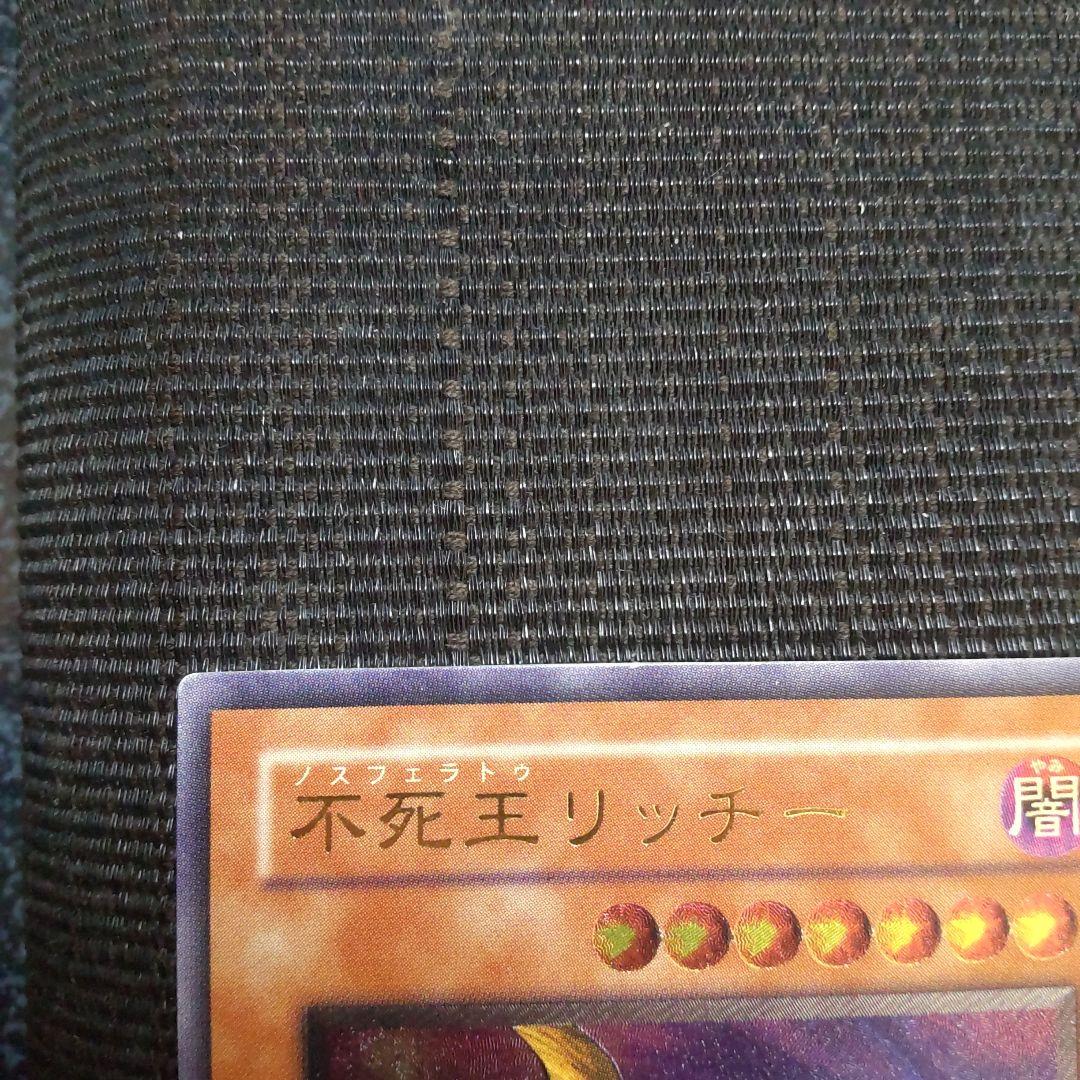 遊戯王　不死王リッチー　レリーフ