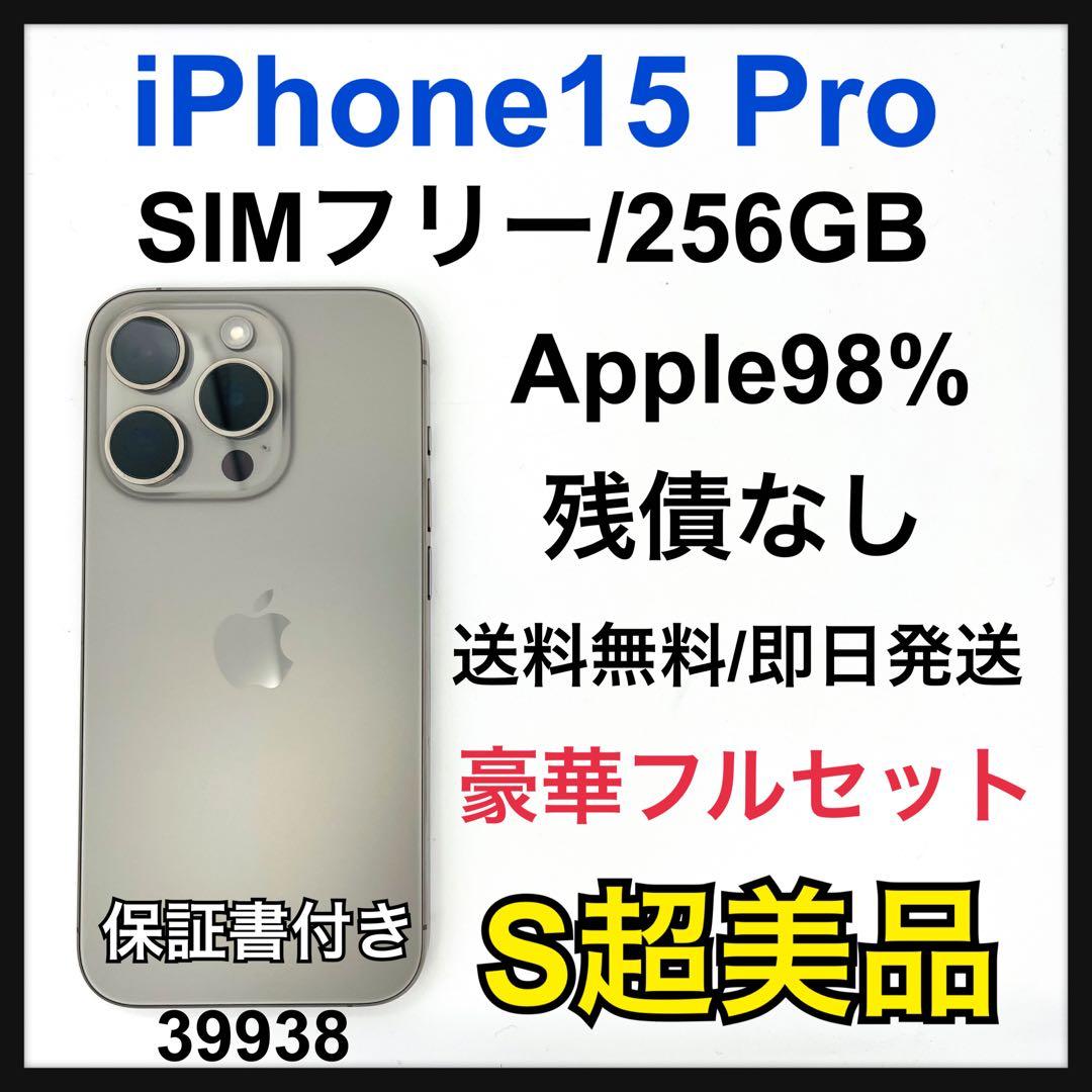 S 98% iPhone 15 Pro 256 GB SIMフリー 本体