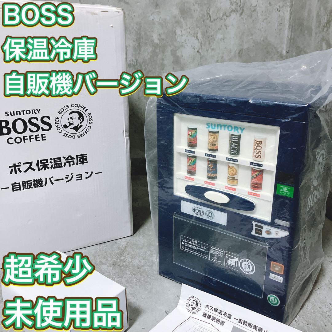 【希少・未使用品】BOSS 保温冷庫 自販機バージョン
