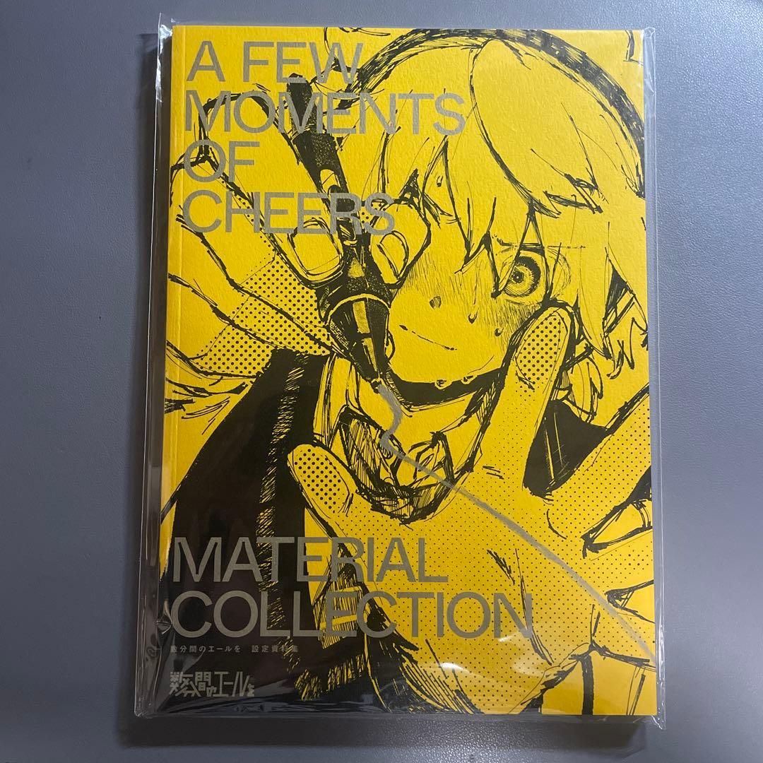 数分間のエールを　設定資料集