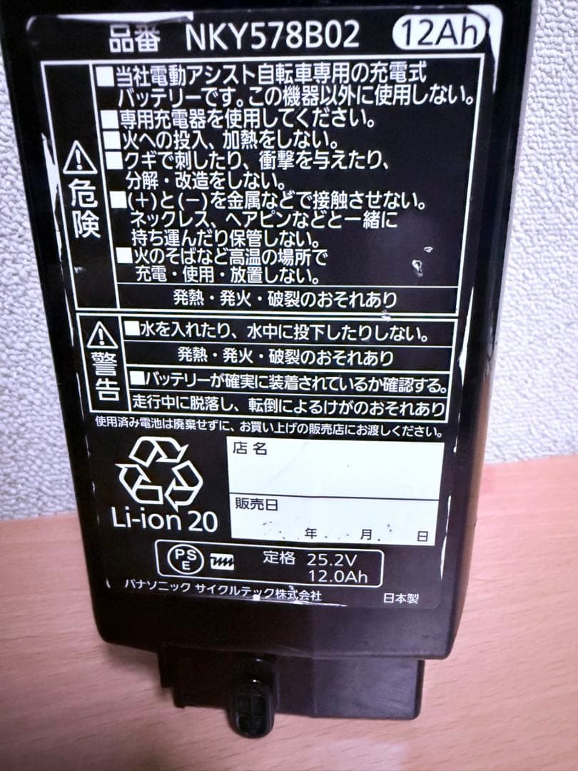パナソニック　電動自転車　バッテリー12Ah　NKY578B02