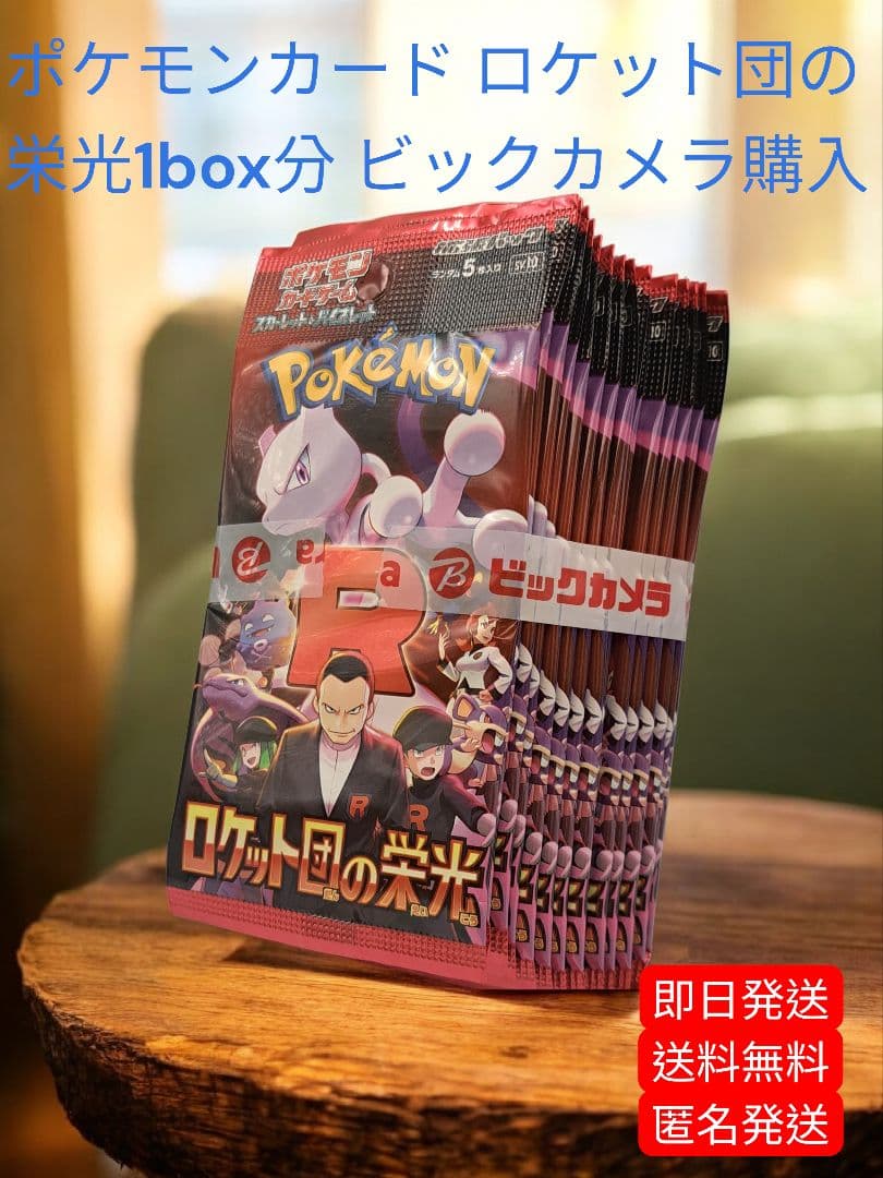 ポケモンカード ロケット団の栄光 1box分 ビックカメラシール付き