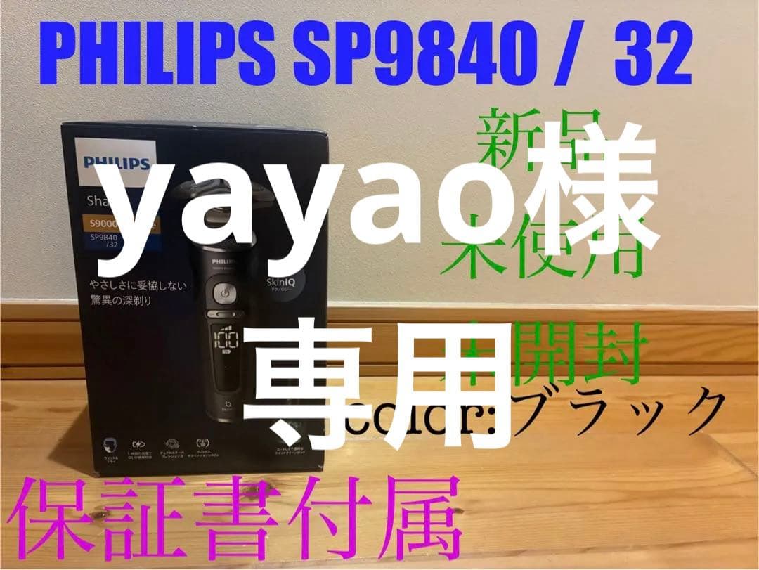 新品　Philips フィリップス　電気シェーバー　S9000 SP9840
