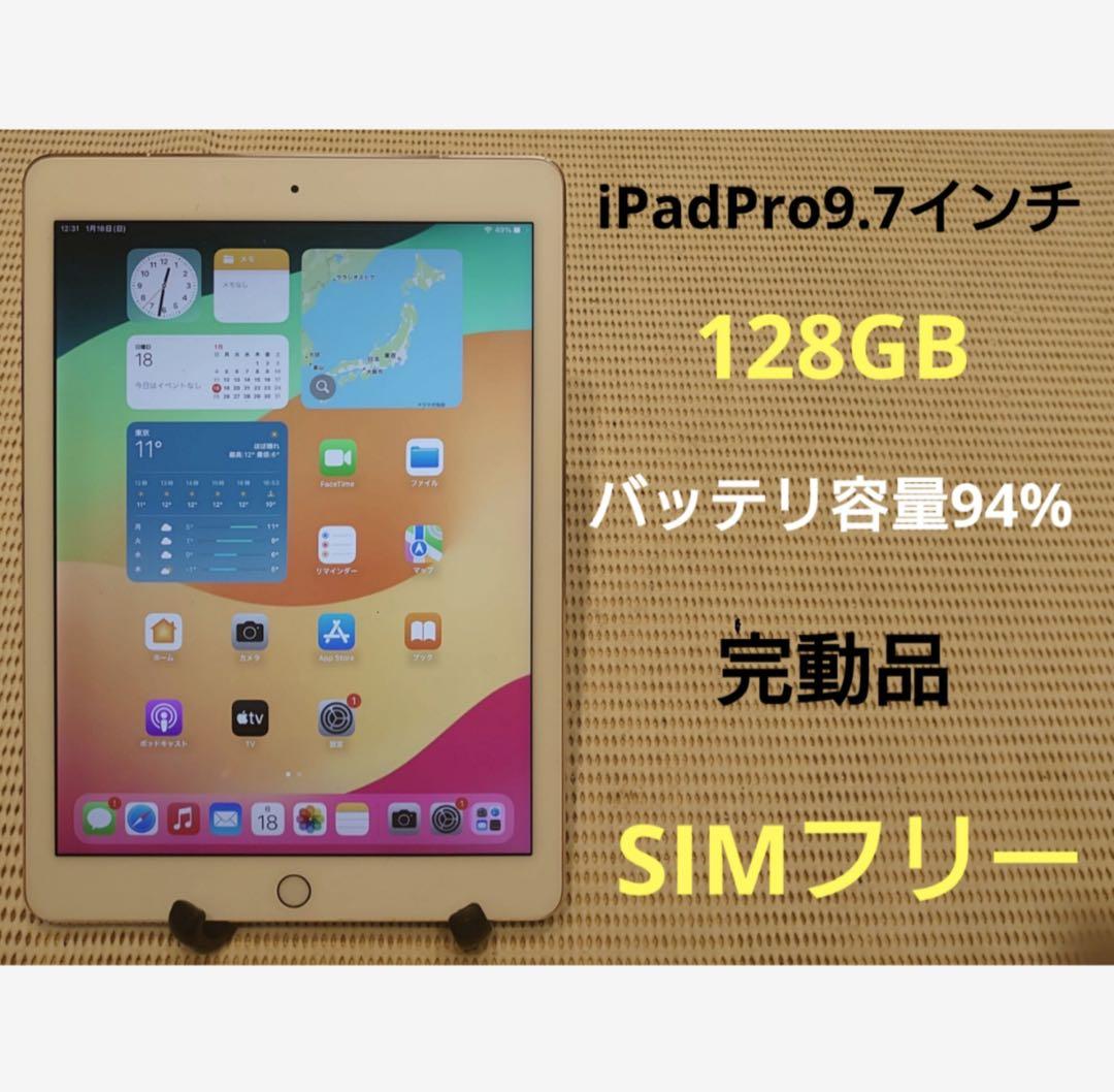 完動品SIMフリーiPad Pro9.7インチ本体128GB送料込2H258