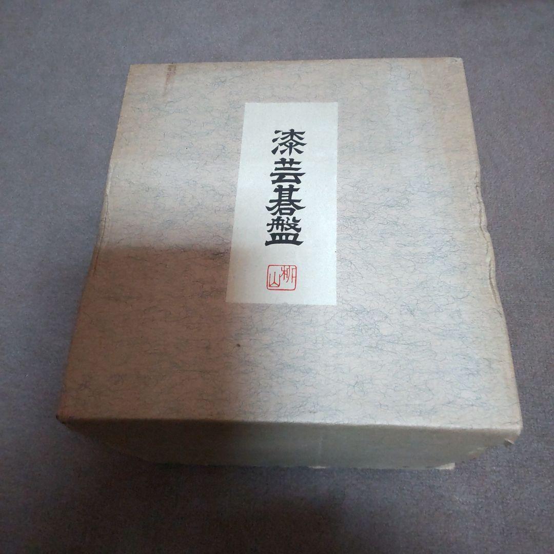 漆芸碁盤 ミニサイズ 柳山作