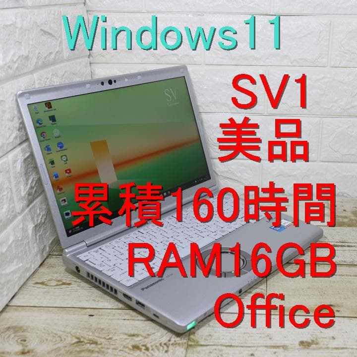 美品 レッツノート cf-sv1 累積160時間 RAM16GB Office