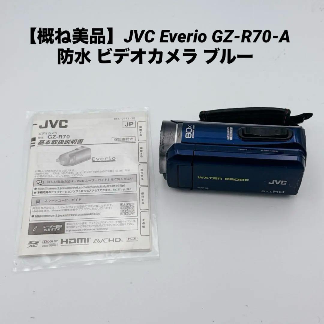 【概ね美品】JVC Everio GZ-R70-A 防水 ビデオカメラ ブルー