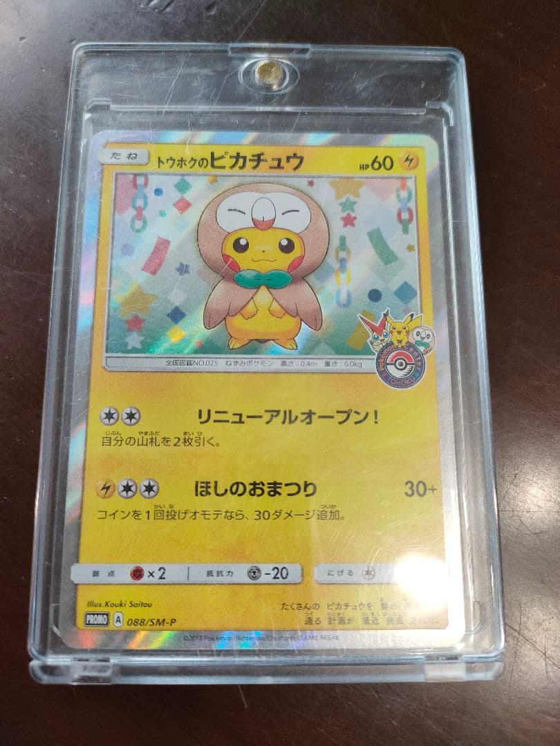 トウホクのピカチュウ 088/SM-P