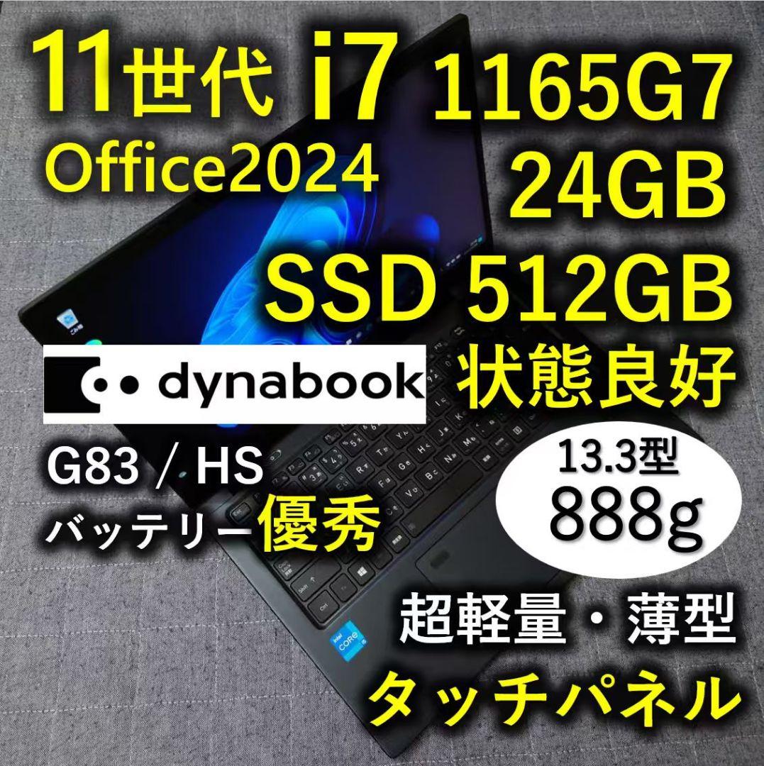 タッチ 爆速 Dynabook 超軽量 11世代i7 24GB 512GB 11