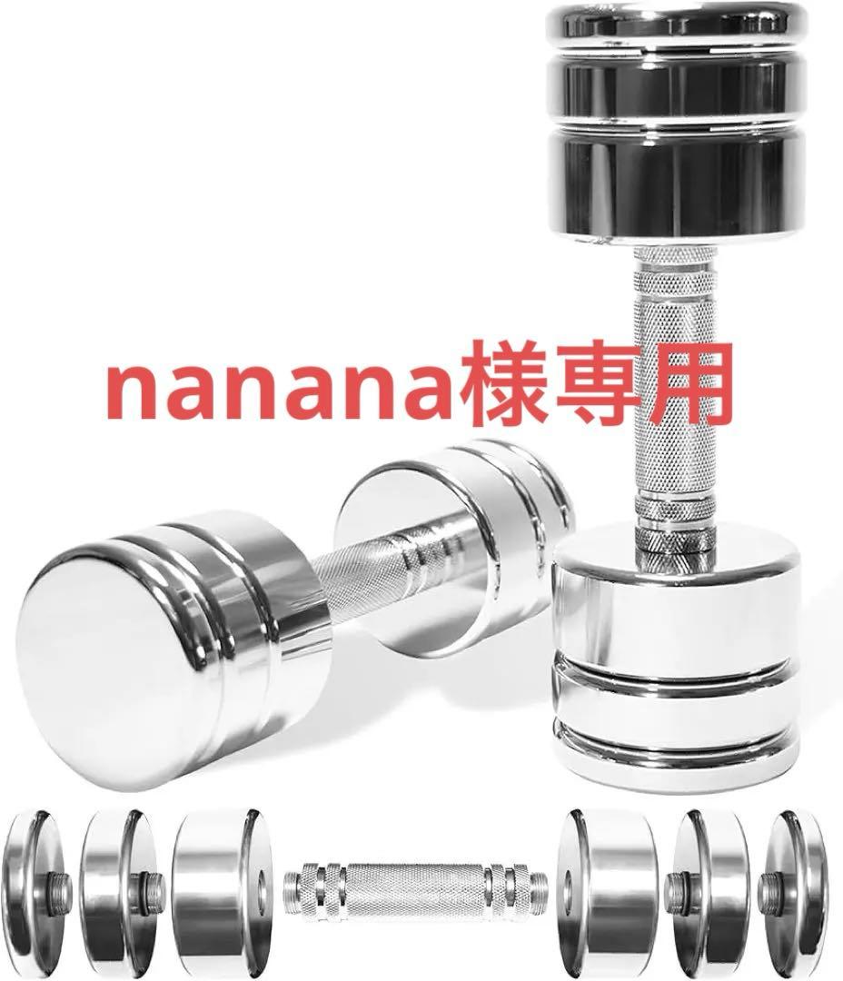 【nanana】steady 15kg可変式ダンベル×2