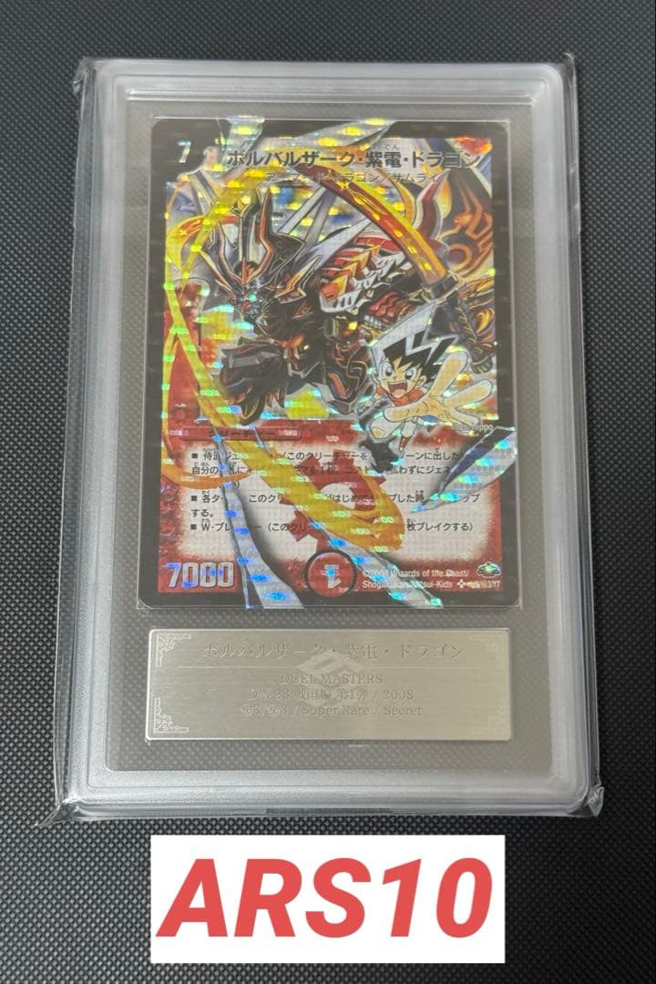 ボルバルザーク・紫電・ドラゴン シークレット ARS10