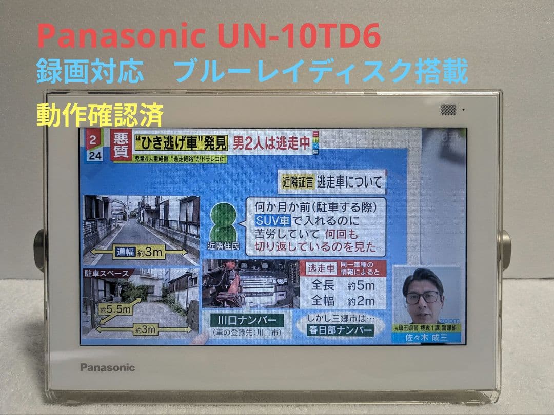 【動作品】Panasonic UN-10TD6-W プライベート・ビエラ 防水