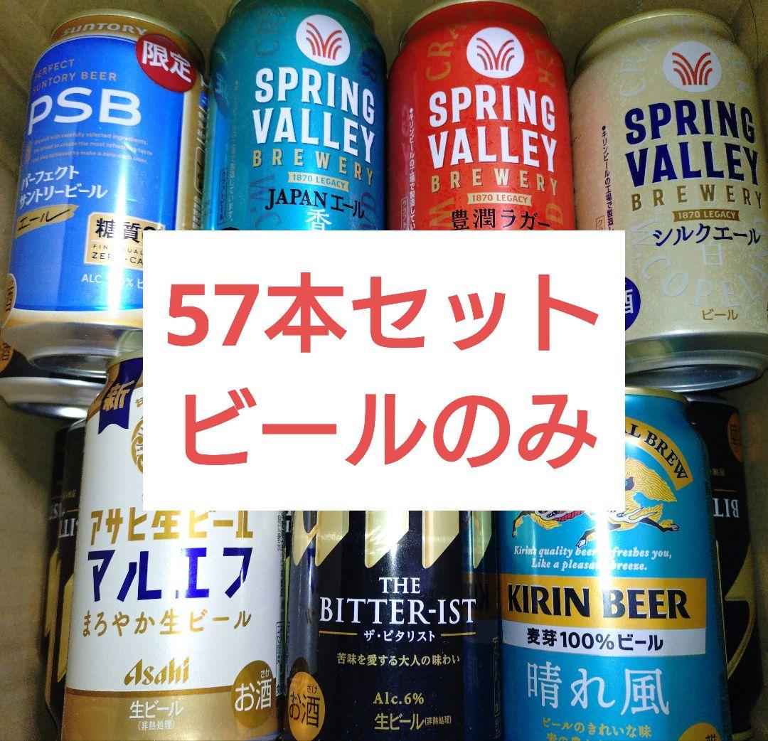 【57本】350ml　ビール　各種　まとめ売り①※12/5までの出品※
