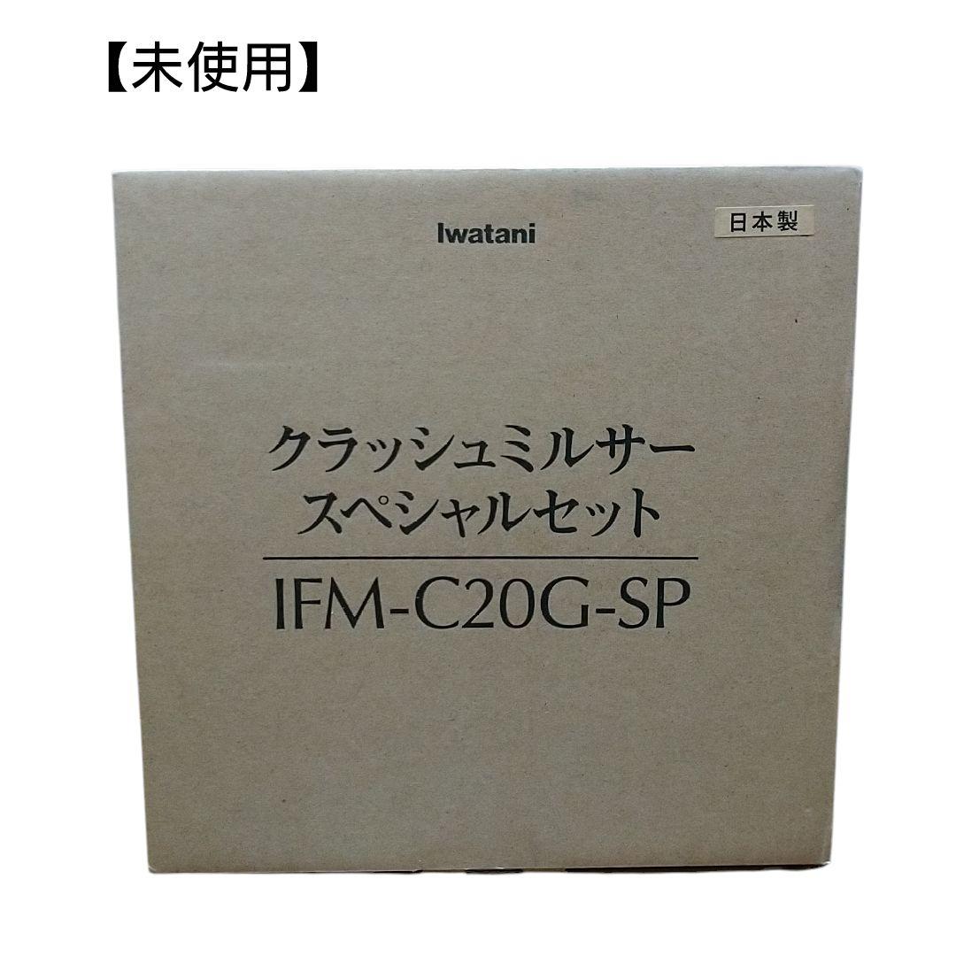 (未使用)Iwatani クラッシュミルサー　 IFM-C20G-SP