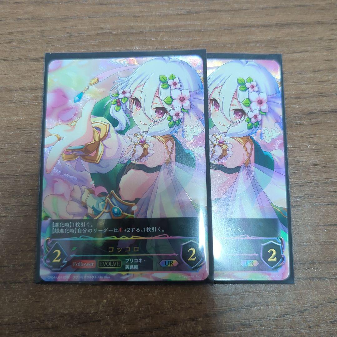 コッコロ　ur シャドウバースエボルヴ　2枚　プリコネ