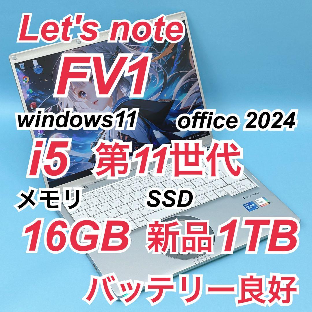 900新品1TB レッツノート CF-FV1 第11世代 16GB office