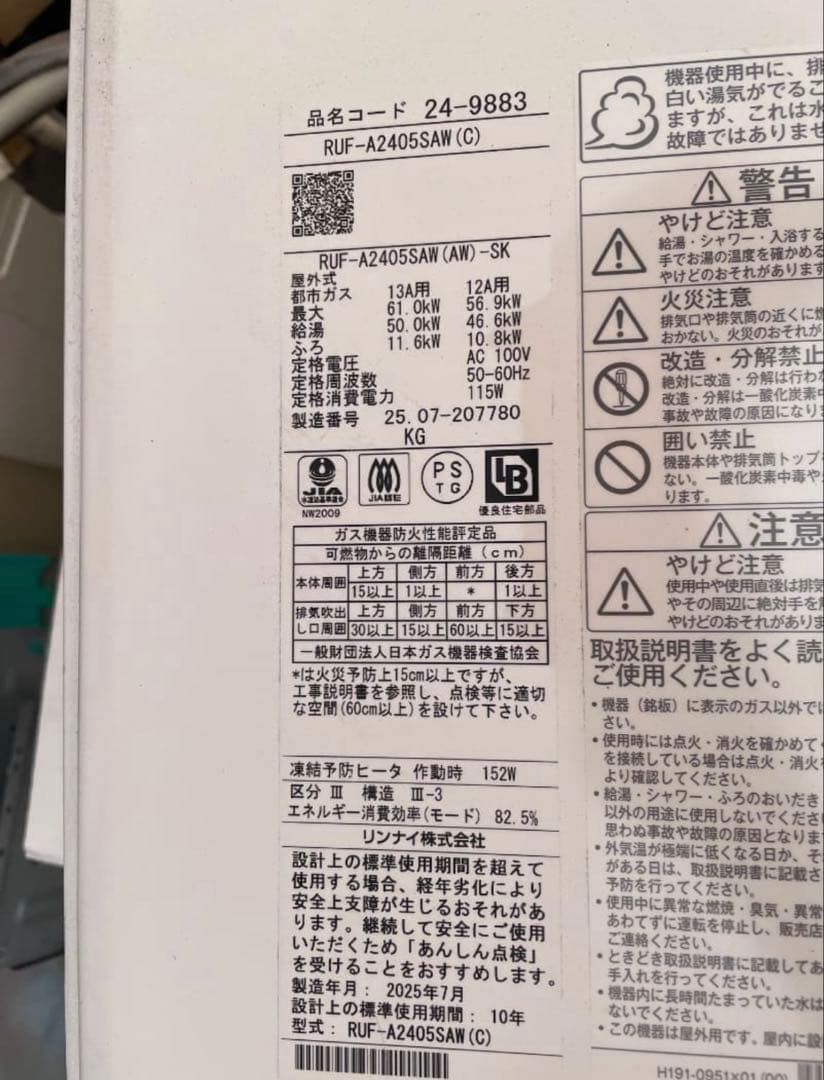 【未使用品】ガス給湯器 リンナイ 24号