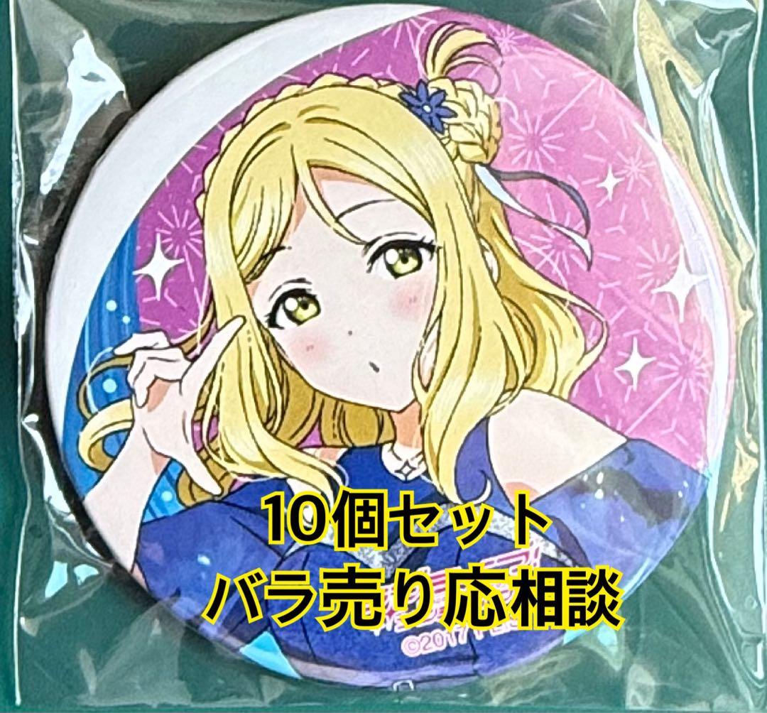 Aqours finale 缶バッジ　鞠莉