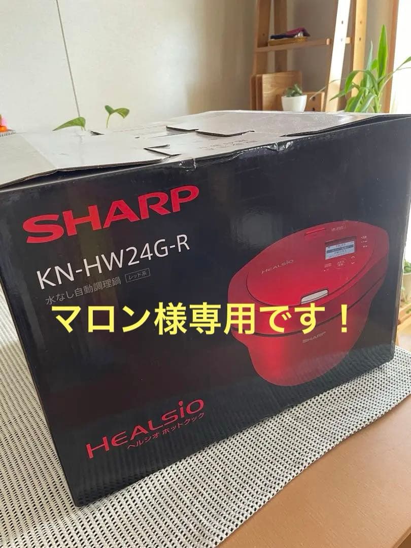 マロン‼️シャープ　ヘルシオホットクックKN-HW24G-R新品未使用