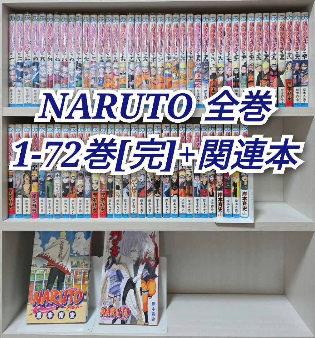 NARUTO 全72巻[完]+関連本/N02