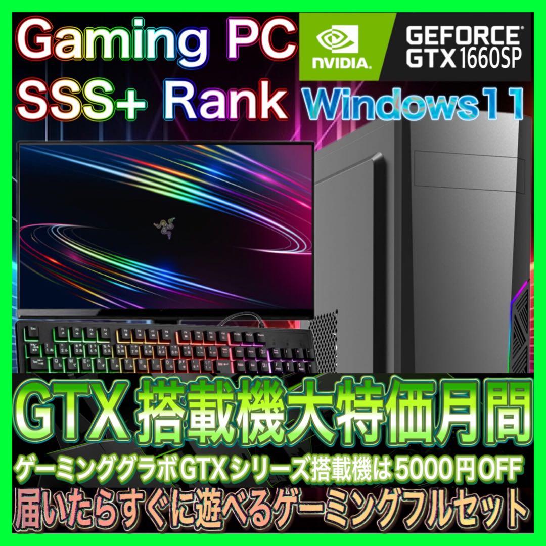 【激安PCフルセット】快適動作！SSS+ランク☆ゲーミングPCデビューにも◎