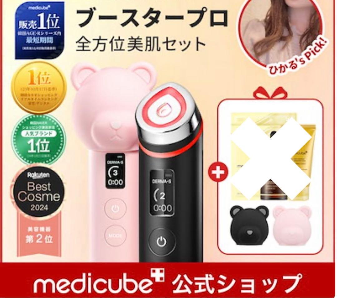 メディキューブ ブースタープロ　新品