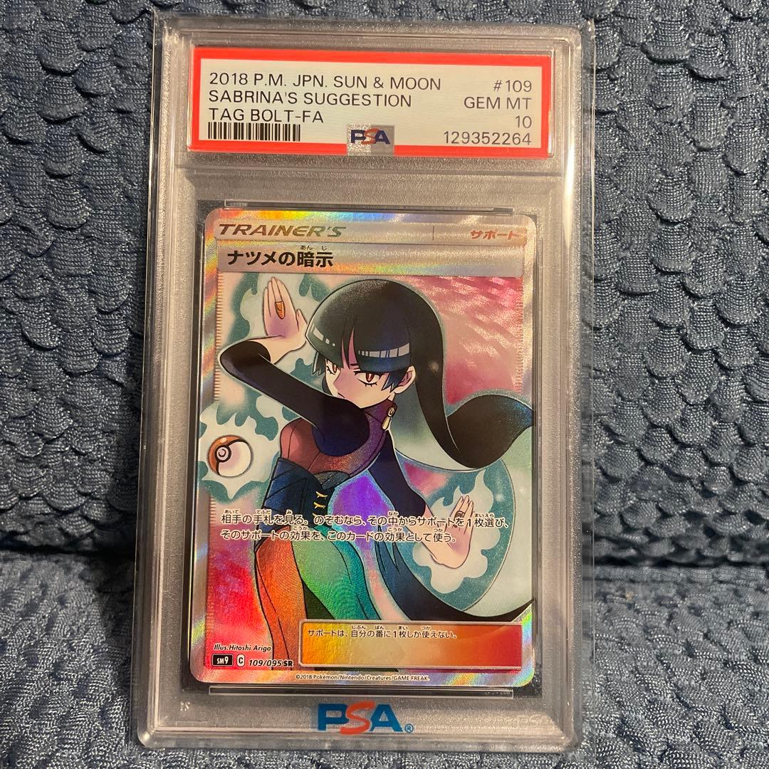 ナツメの暗示 PSA10