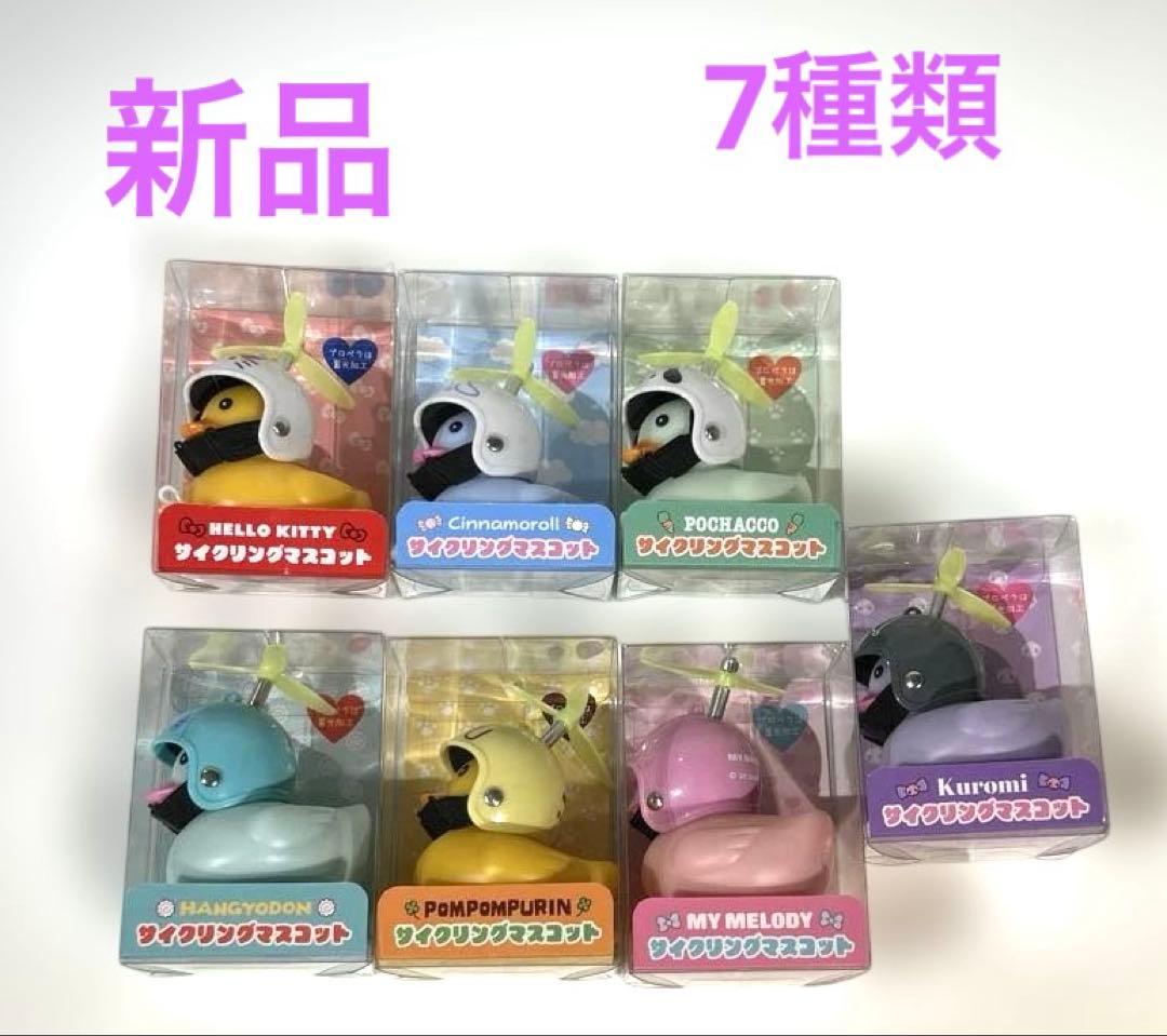 新品　7種類　サンリオ Sanrioサイクリングマスコット アヒル隊長