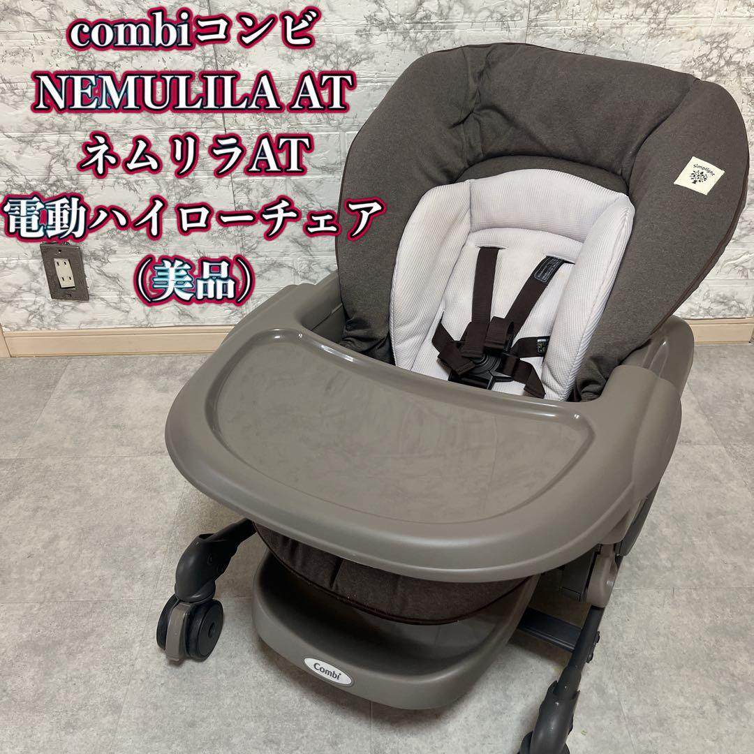 コンビcombi NEMULILA ATネムリラAT 電動ハイローチェア