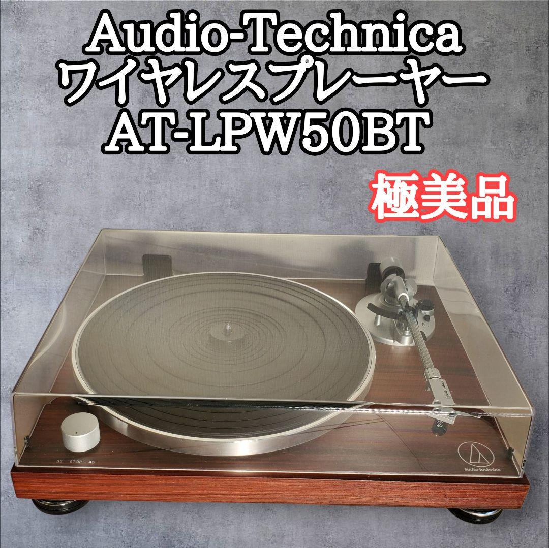 ​【極美品】Audio-Technica AT-LPW50BT ターンテーブル