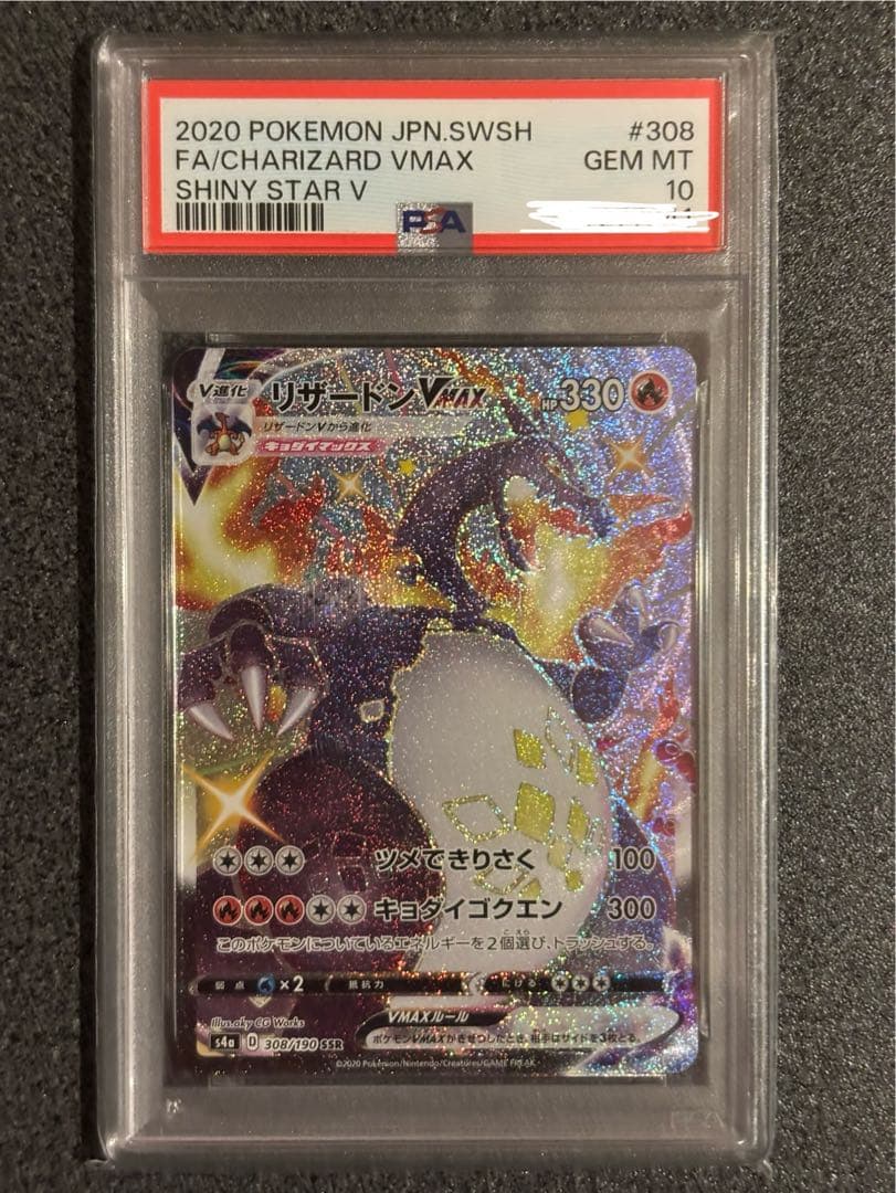 ジ*ピ様 PSA10リザードンVMAX SSR S4a シャイニースターV 30