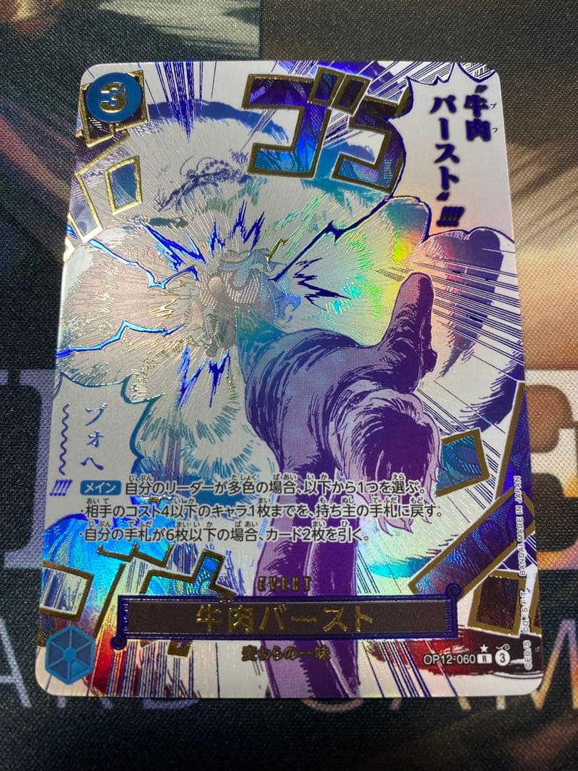 牛肉バースト R SP 箔押し パラレル OP12-060