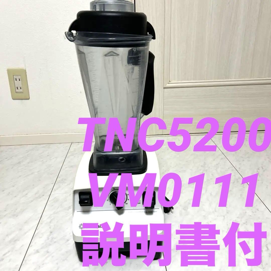 バイタミックス TNC5200 ホワイト VM0111 ブレンダーVITAMIX