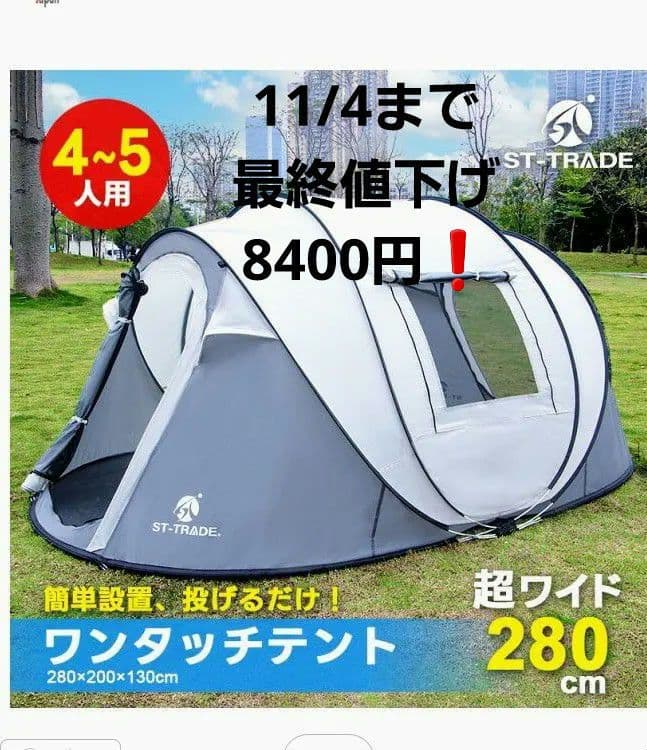 ST-TRADE ワンタッチテント 4~5人用 280cm