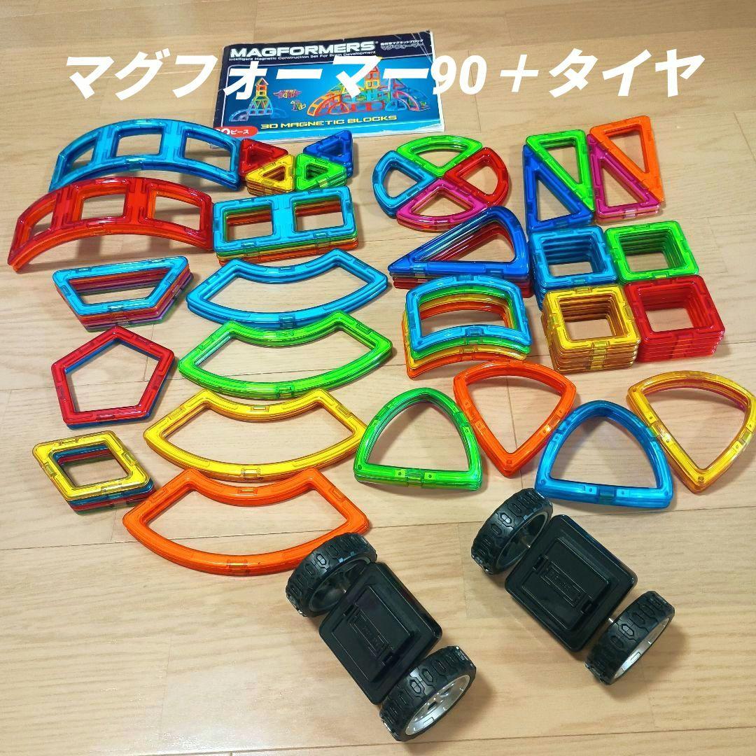正規品 マグフォーマー クリエイティブセット90ピース タイヤ 車両