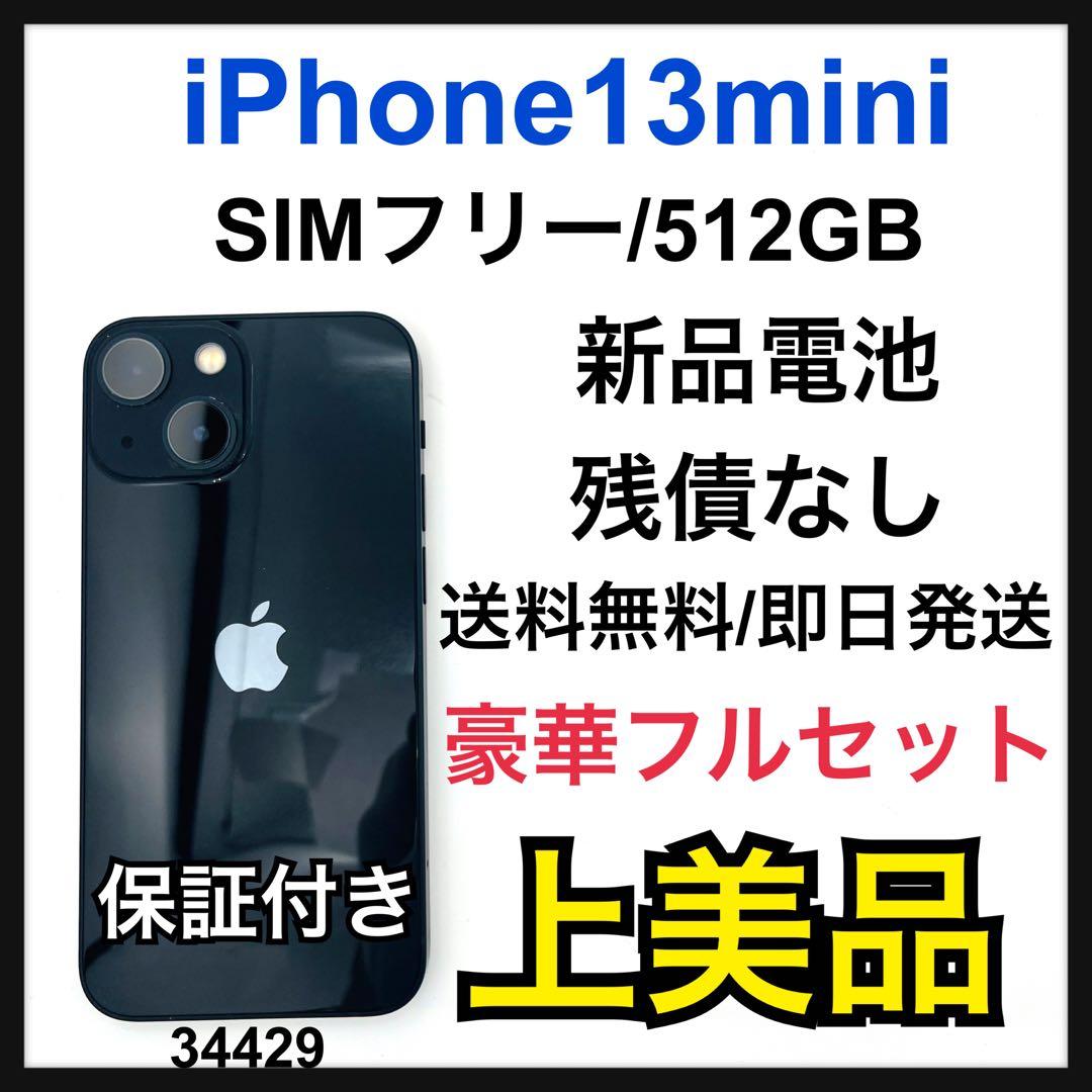 A 新品電池　iPhone 13 mini 512 GB SIMフリー　本体