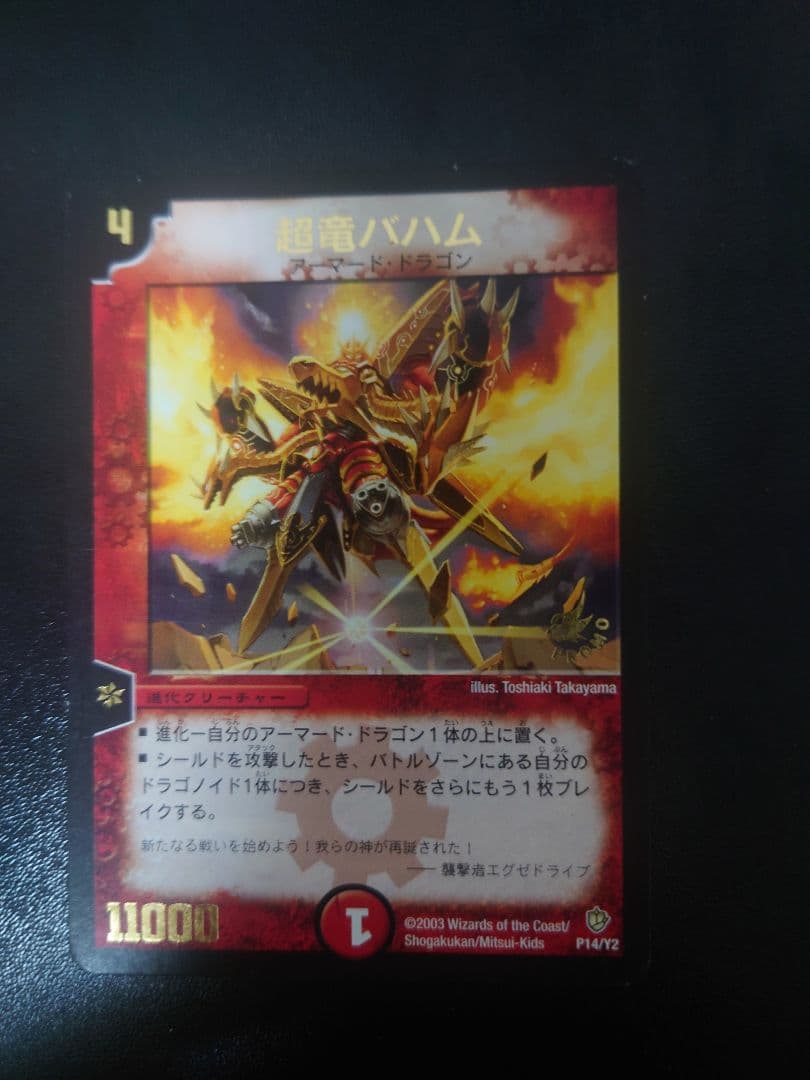 デュエルマスターズ　超竜バハム