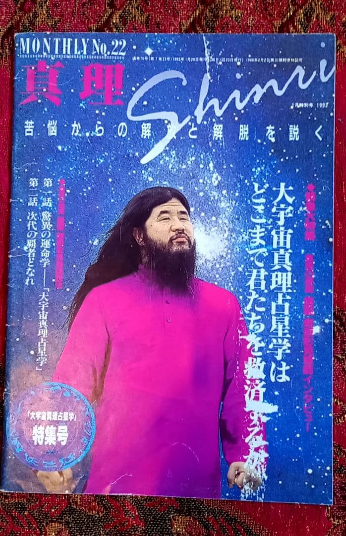 真理 No.22　1993年1月特別号「大宇宙真理占星学」特集号