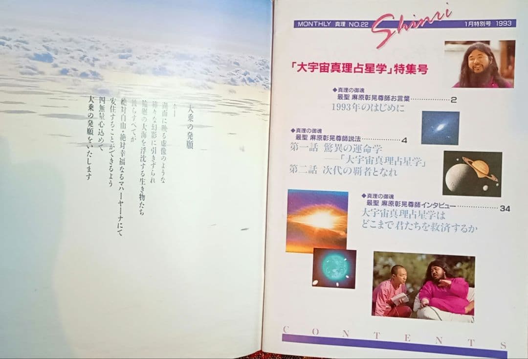 真理 No.22　1993年1月特別号「大宇宙真理占星学」特集号